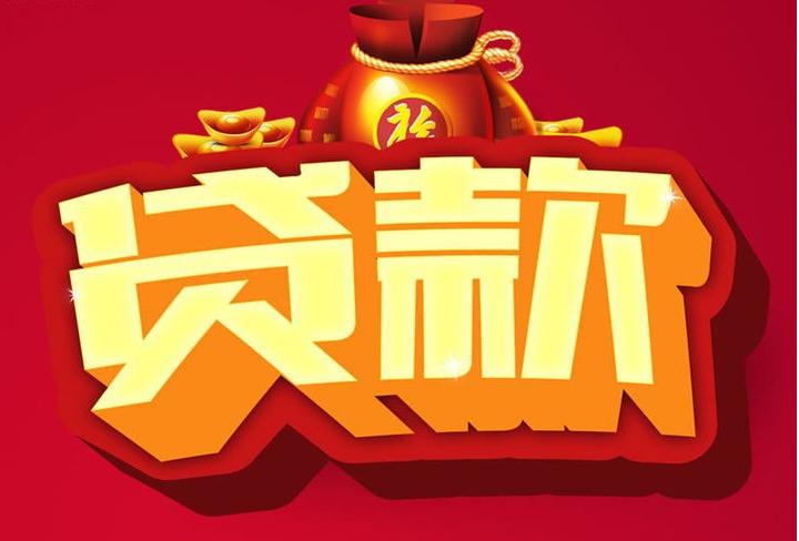 保靖信用贷款