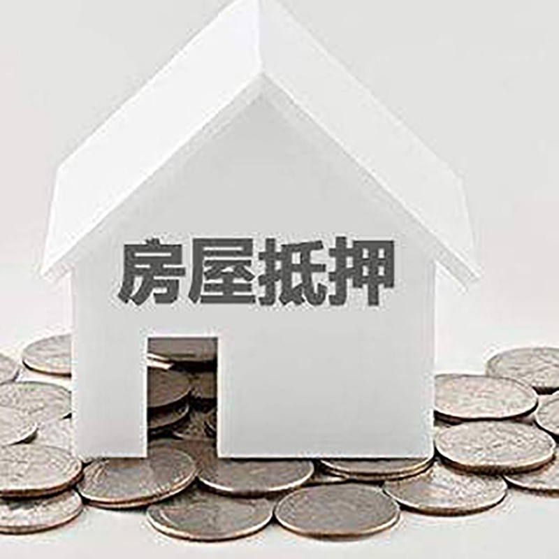 保靖房产抵押贷款条件|按揭房抵押贷款|房子抵押贷款