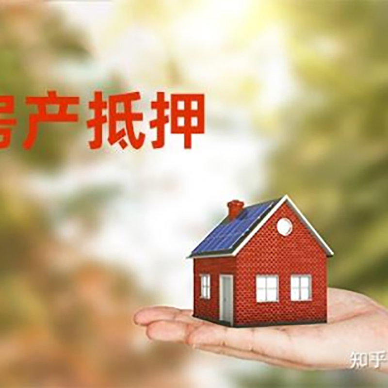 保靖房屋抵押贷款流程|房产抵押贷款条件|住房抵押贷款