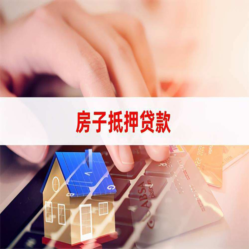 保靖房产抵押贷款优势|银行房屋抵押贷款|住房抵押贷款