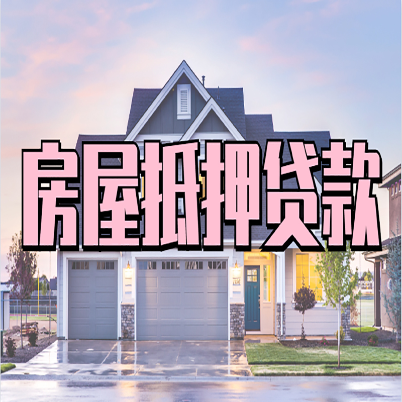 保靖房产抵押贷款条件|保靖银行房子抵押贷款