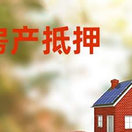 保靖房屋抵押贷款的额度?
