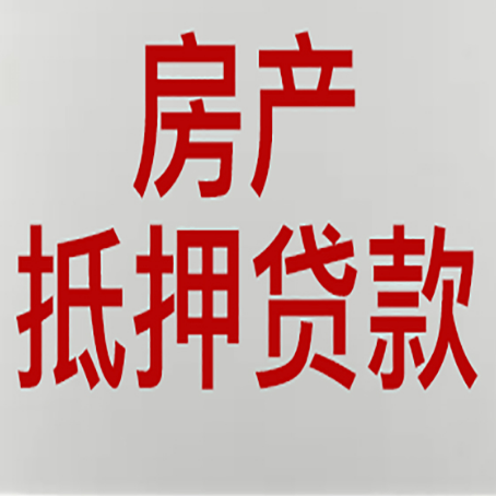 保靖房屋抵押贷款要准备什么资料?
