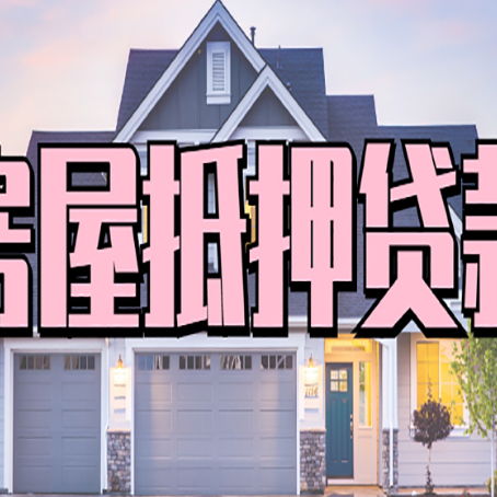 保靖房子二次抵押贷款怎么办理?
